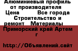 Алюминиевый профиль от производителя › Цена ­ 100 - Все города Строительство и ремонт » Материалы   . Приморский край,Артем г.